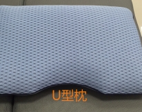 U型枕